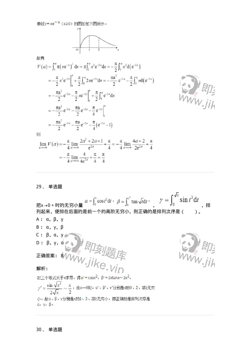 50103-第3章　一元函数积分学-174109_军队文职(1)_01.军队文职真题-专业课_（全）版本一（历年真题+章节练习+模拟题）_数学3(军队文职)_章节练习_题目+解析