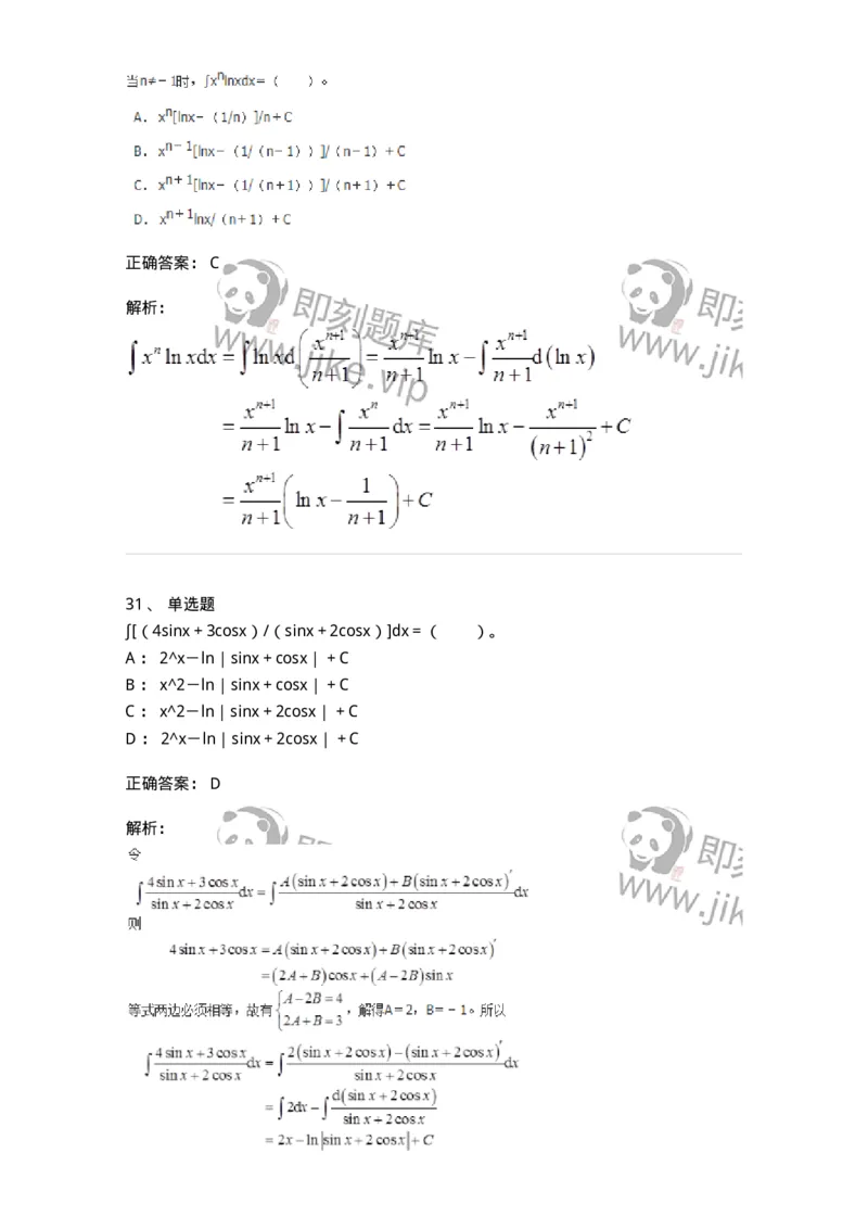 50103-第3章　一元函数积分学-174109_军队文职(1)_01.军队文职真题-专业课_（全）版本一（历年真题+章节练习+模拟题）_数学3(军队文职)_章节练习_题目+解析