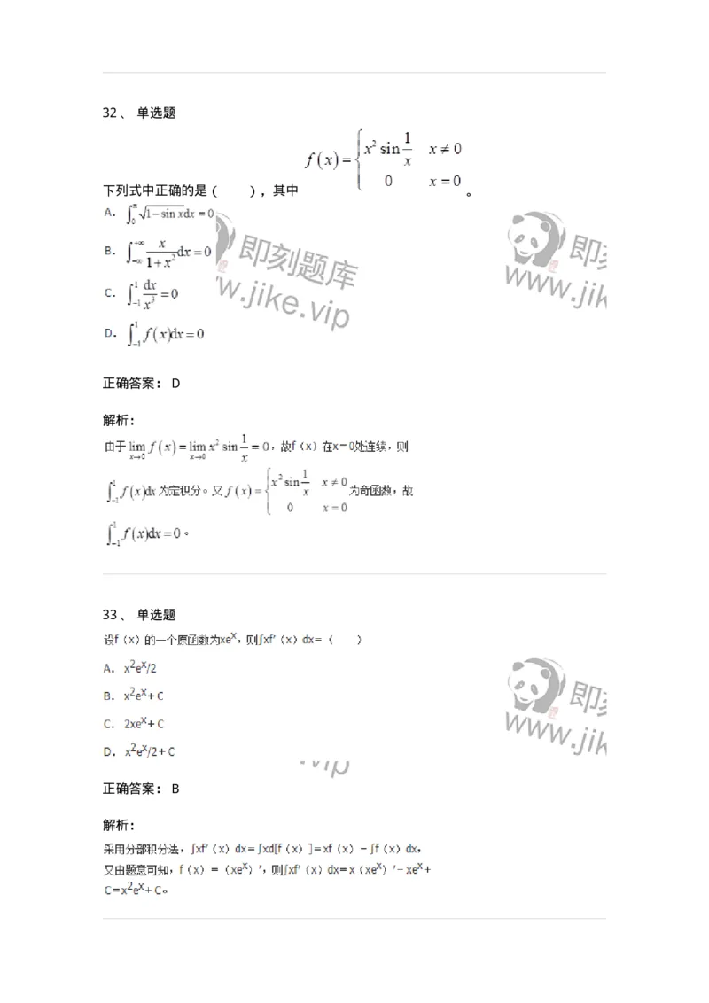 50103-第3章　一元函数积分学-174109_军队文职(1)_01.军队文职真题-专业课_（全）版本一（历年真题+章节练习+模拟题）_数学3(军队文职)_章节练习_题目+解析