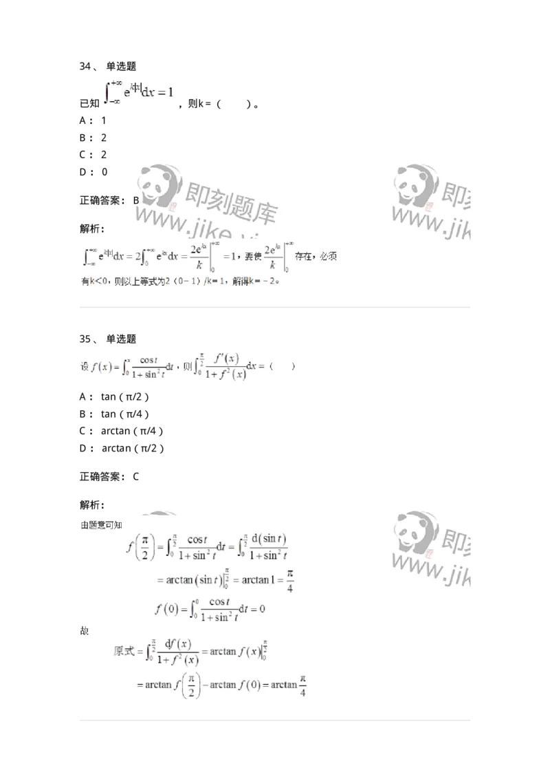 50103-第3章　一元函数积分学-174109_军队文职(1)_01.军队文职真题-专业课_（全）版本一（历年真题+章节练习+模拟题）_数学3(军队文职)_章节练习_题目+解析