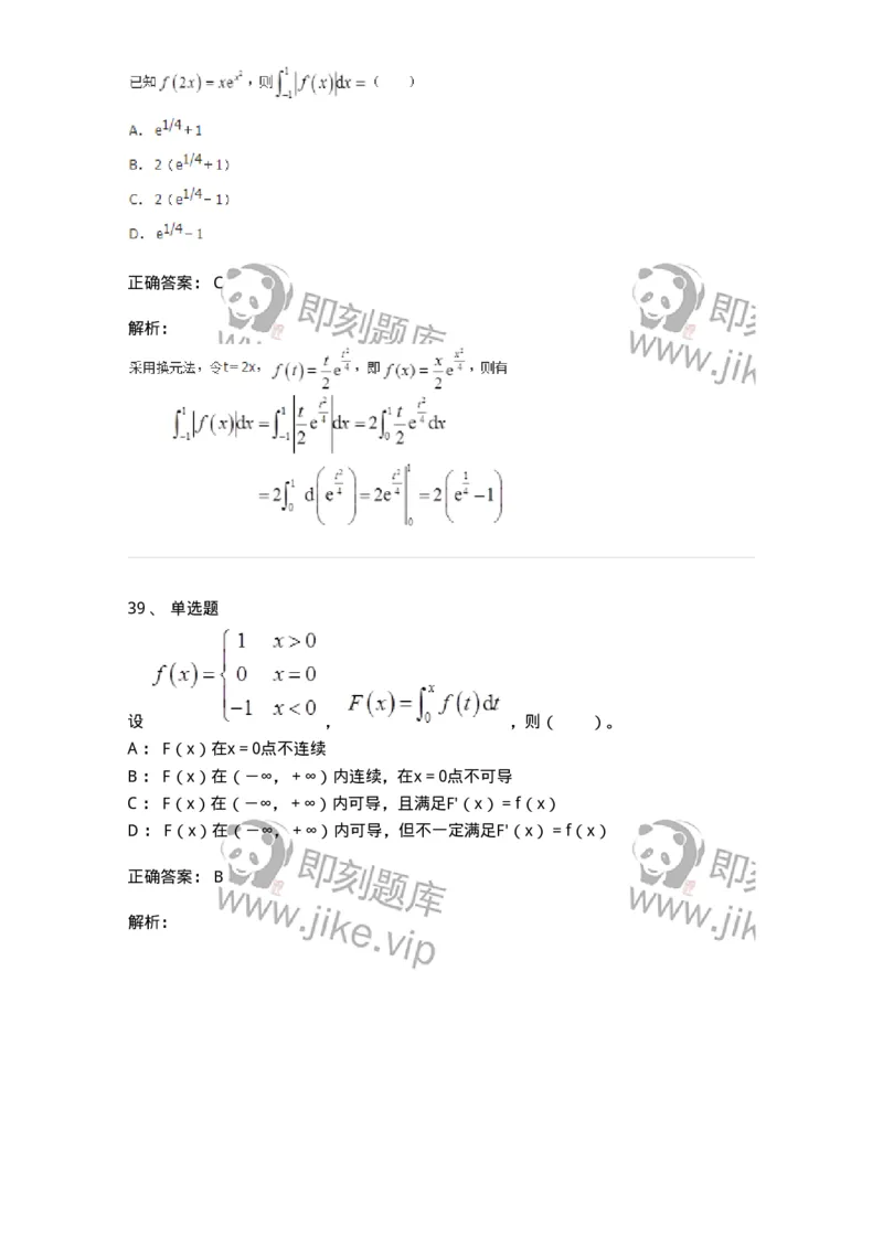 50103-第3章　一元函数积分学-174109_军队文职(1)_01.军队文职真题-专业课_（全）版本一（历年真题+章节练习+模拟题）_数学3(军队文职)_章节练习_题目+解析