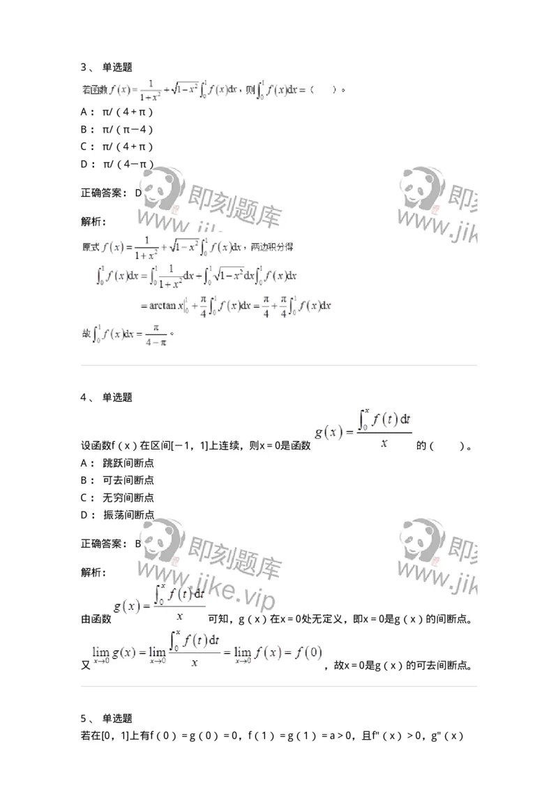 50103-第3章　一元函数积分学-174109_军队文职(1)_01.军队文职真题-专业课_（全）版本一（历年真题+章节练习+模拟题）_数学3(军队文职)_章节练习_题目+解析