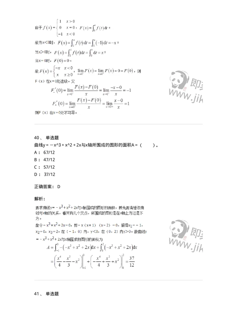 50103-第3章　一元函数积分学-174109_军队文职(1)_01.军队文职真题-专业课_（全）版本一（历年真题+章节练习+模拟题）_数学3(军队文职)_章节练习_题目+解析