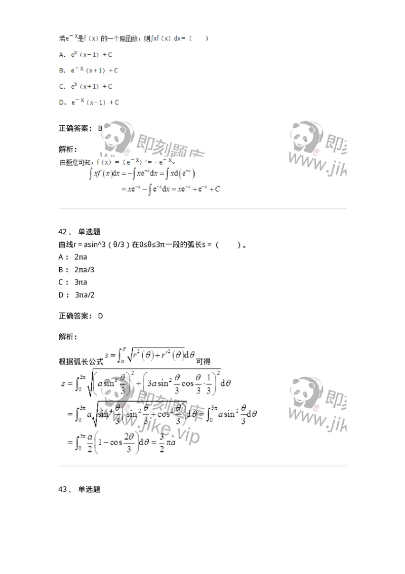 50103-第3章　一元函数积分学-174109_军队文职(1)_01.军队文职真题-专业课_（全）版本一（历年真题+章节练习+模拟题）_数学3(军队文职)_章节练习_题目+解析