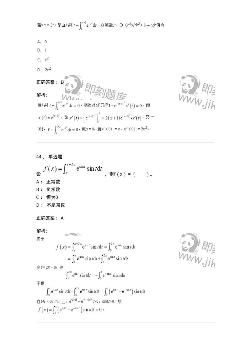 50103-第3章　一元函数积分学-174109_军队文职(1)_01.军队文职真题-专业课_（全）版本一（历年真题+章节练习+模拟题）_数学3(军队文职)_章节练习_题目+解析