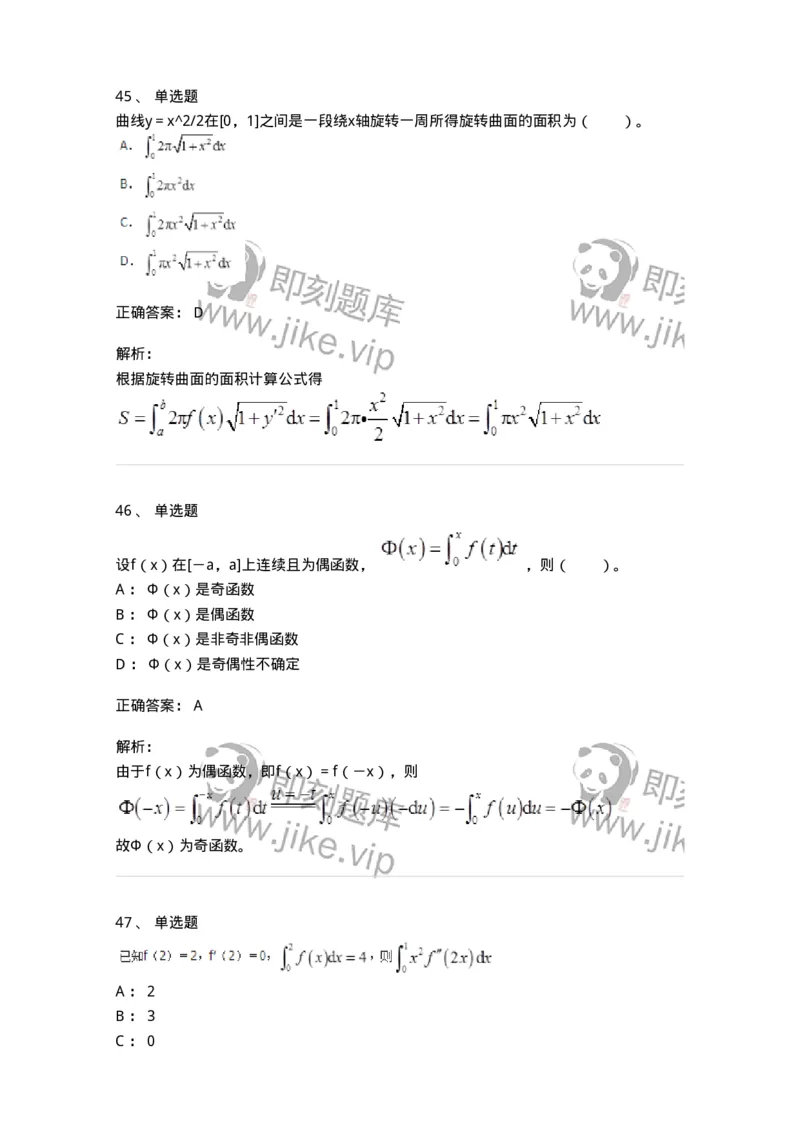50103-第3章　一元函数积分学-174109_军队文职(1)_01.军队文职真题-专业课_（全）版本一（历年真题+章节练习+模拟题）_数学3(军队文职)_章节练习_题目+解析