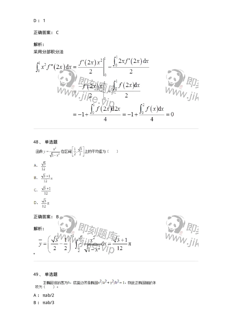 50103-第3章　一元函数积分学-174109_军队文职(1)_01.军队文职真题-专业课_（全）版本一（历年真题+章节练习+模拟题）_数学3(军队文职)_章节练习_题目+解析