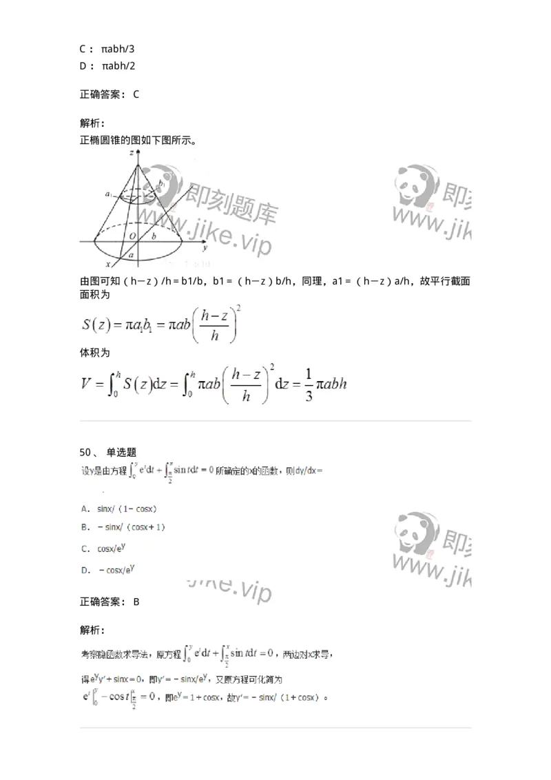50103-第3章　一元函数积分学-174109_军队文职(1)_01.军队文职真题-专业课_（全）版本一（历年真题+章节练习+模拟题）_数学3(军队文职)_章节练习_题目+解析