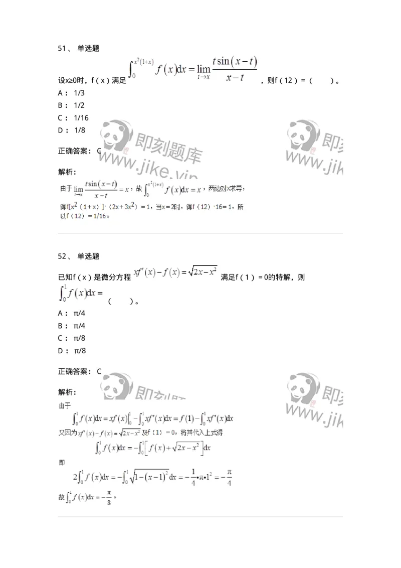 50103-第3章　一元函数积分学-174109_军队文职(1)_01.军队文职真题-专业课_（全）版本一（历年真题+章节练习+模拟题）_数学3(军队文职)_章节练习_题目+解析