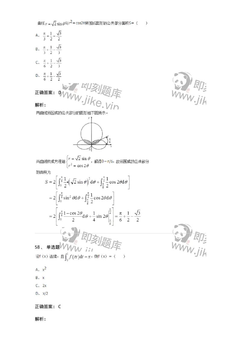 50103-第3章　一元函数积分学-174109_军队文职(1)_01.军队文职真题-专业课_（全）版本一（历年真题+章节练习+模拟题）_数学3(军队文职)_章节练习_题目+解析