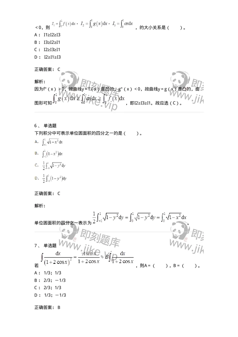 50103-第3章　一元函数积分学-174109_军队文职(1)_01.军队文职真题-专业课_（全）版本一（历年真题+章节练习+模拟题）_数学3(军队文职)_章节练习_题目+解析