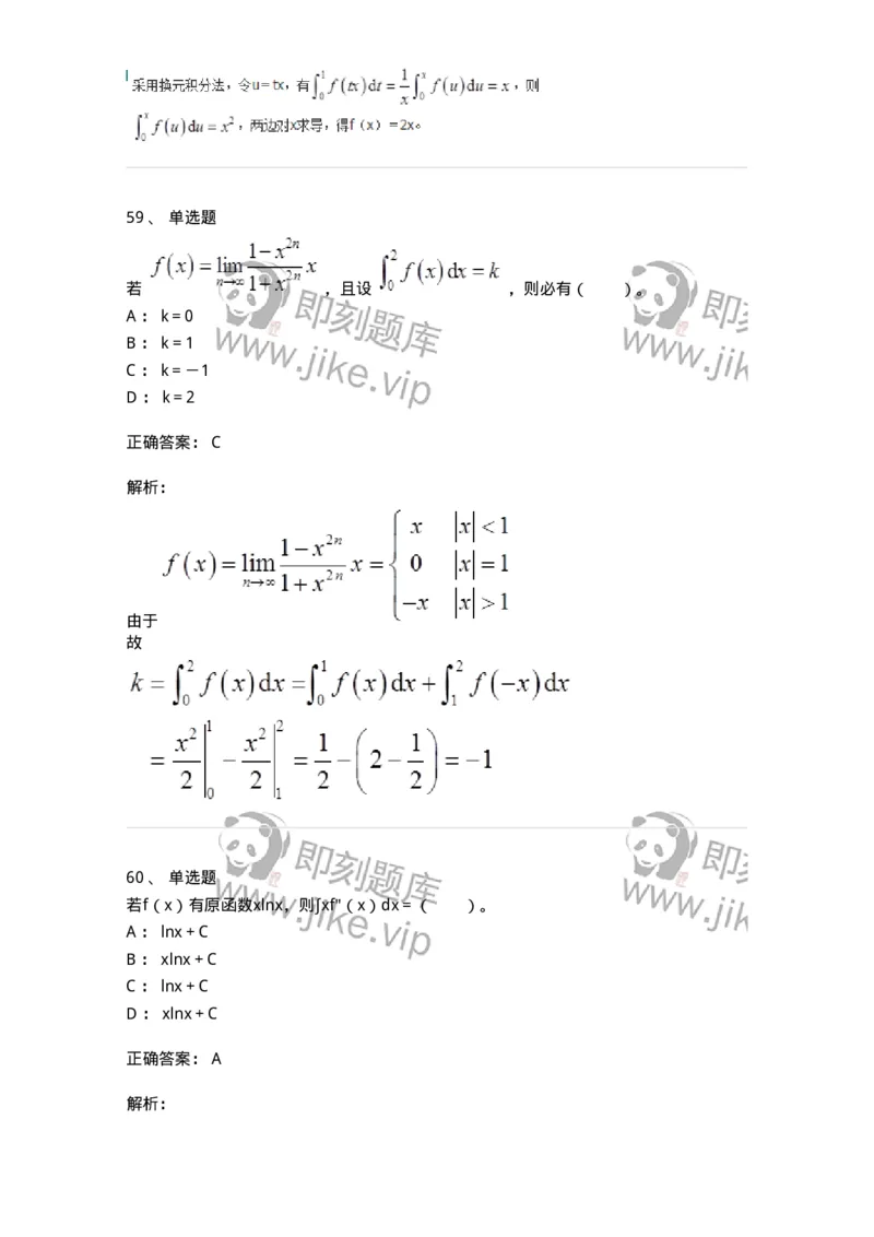 50103-第3章　一元函数积分学-174109_军队文职(1)_01.军队文职真题-专业课_（全）版本一（历年真题+章节练习+模拟题）_数学3(军队文职)_章节练习_题目+解析