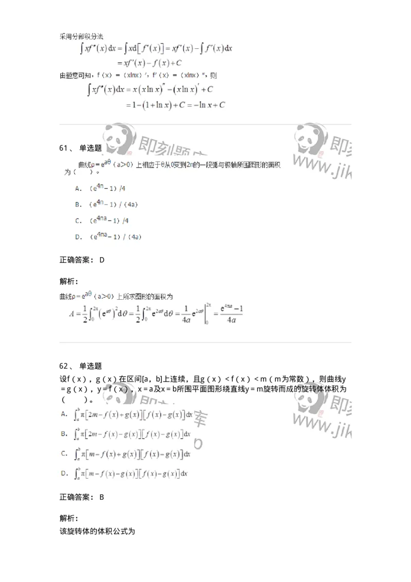 50103-第3章　一元函数积分学-174109_军队文职(1)_01.军队文职真题-专业课_（全）版本一（历年真题+章节练习+模拟题）_数学3(军队文职)_章节练习_题目+解析