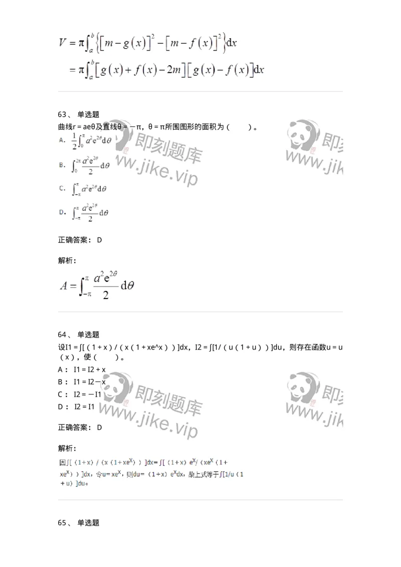 50103-第3章　一元函数积分学-174109_军队文职(1)_01.军队文职真题-专业课_（全）版本一（历年真题+章节练习+模拟题）_数学3(军队文职)_章节练习_题目+解析