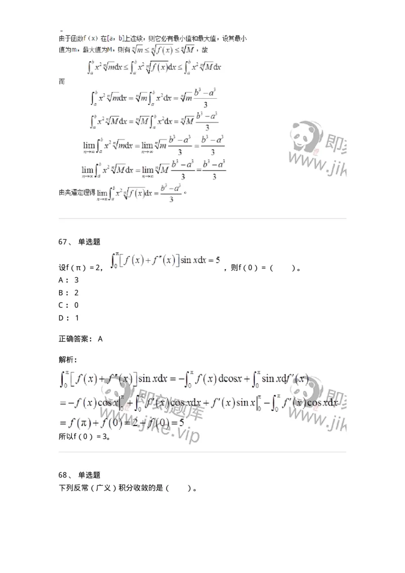 50103-第3章　一元函数积分学-174109_军队文职(1)_01.军队文职真题-专业课_（全）版本一（历年真题+章节练习+模拟题）_数学3(军队文职)_章节练习_题目+解析