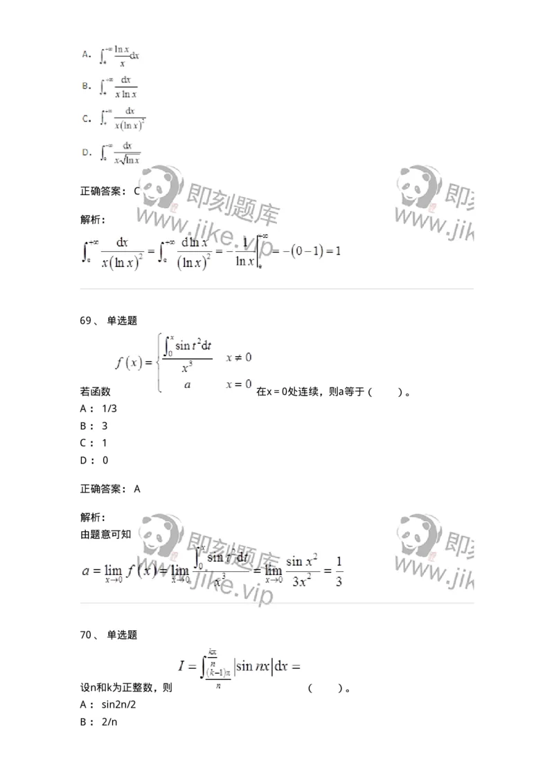 50103-第3章　一元函数积分学-174109_军队文职(1)_01.军队文职真题-专业课_（全）版本一（历年真题+章节练习+模拟题）_数学3(军队文职)_章节练习_题目+解析