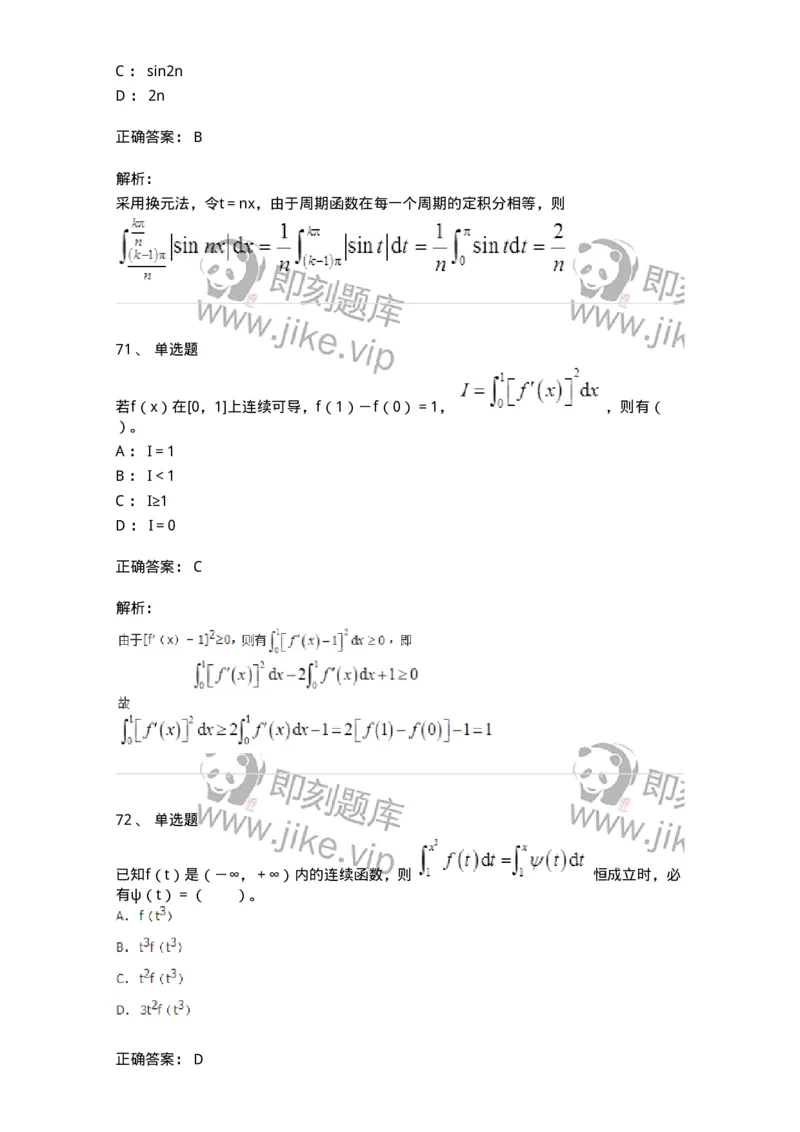 50103-第3章　一元函数积分学-174109_军队文职(1)_01.军队文职真题-专业课_（全）版本一（历年真题+章节练习+模拟题）_数学3(军队文职)_章节练习_题目+解析