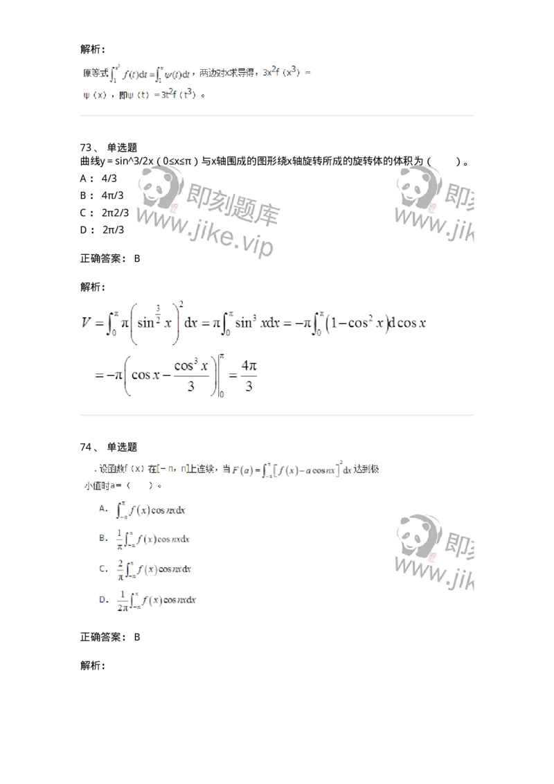 50103-第3章　一元函数积分学-174109_军队文职(1)_01.军队文职真题-专业课_（全）版本一（历年真题+章节练习+模拟题）_数学3(军队文职)_章节练习_题目+解析