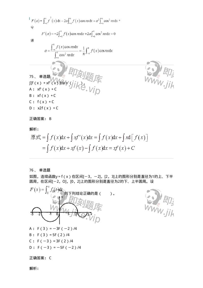 50103-第3章　一元函数积分学-174109_军队文职(1)_01.军队文职真题-专业课_（全）版本一（历年真题+章节练习+模拟题）_数学3(军队文职)_章节练习_题目+解析