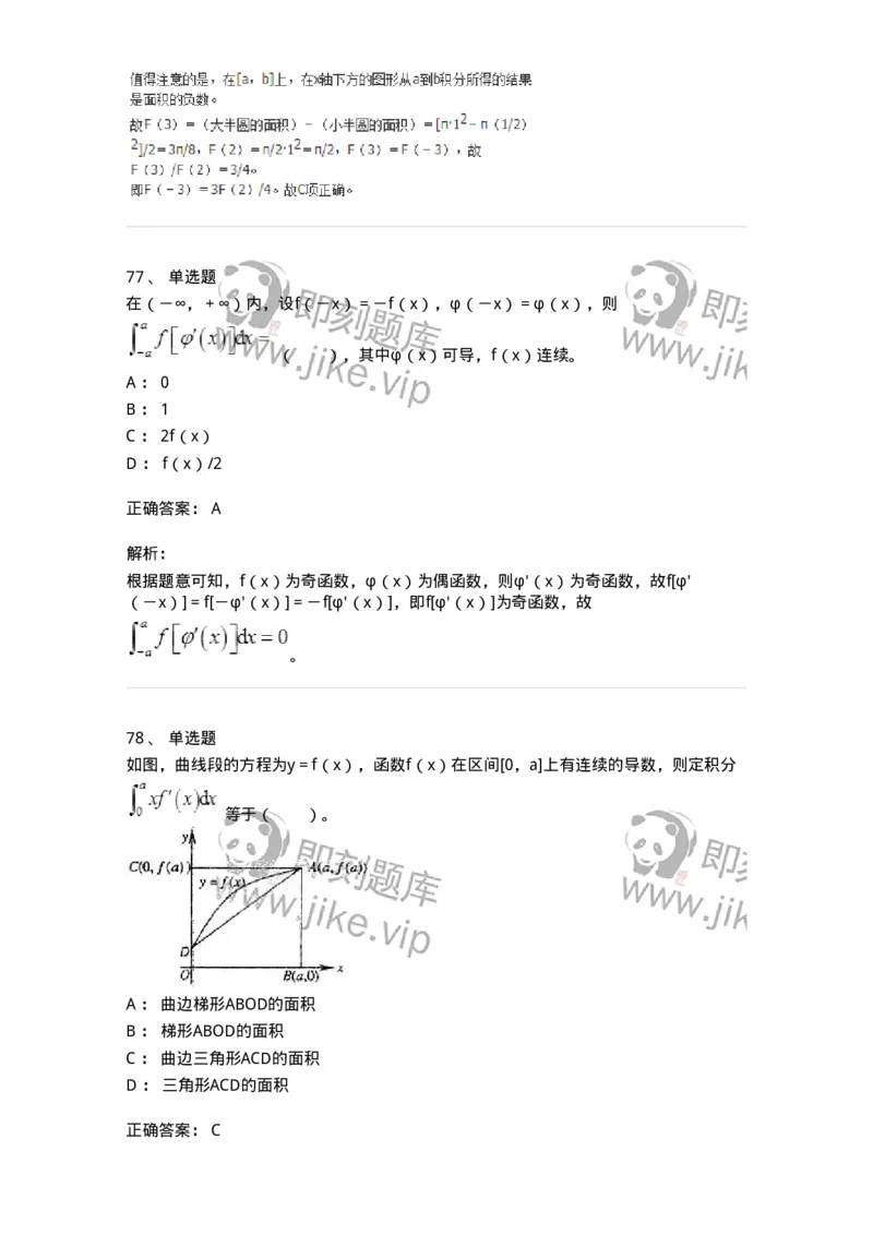 50103-第3章　一元函数积分学-174109_军队文职(1)_01.军队文职真题-专业课_（全）版本一（历年真题+章节练习+模拟题）_数学3(军队文职)_章节练习_题目+解析