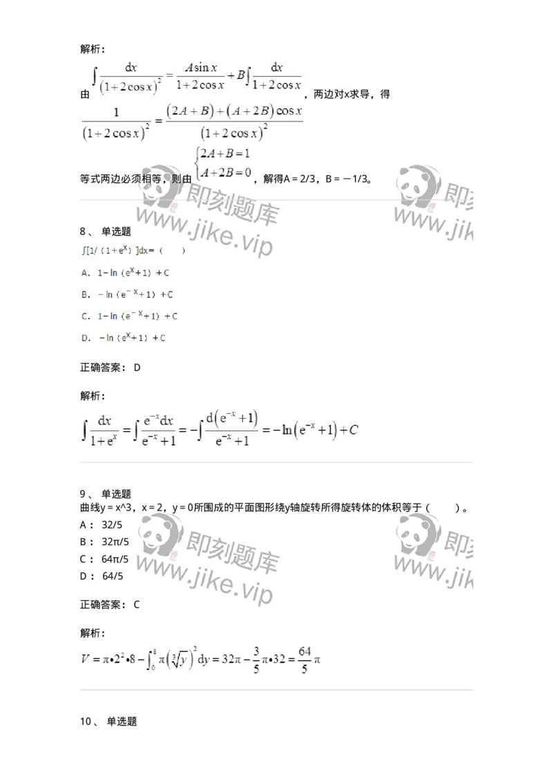 50103-第3章　一元函数积分学-174109_军队文职(1)_01.军队文职真题-专业课_（全）版本一（历年真题+章节练习+模拟题）_数学3(军队文职)_章节练习_题目+解析