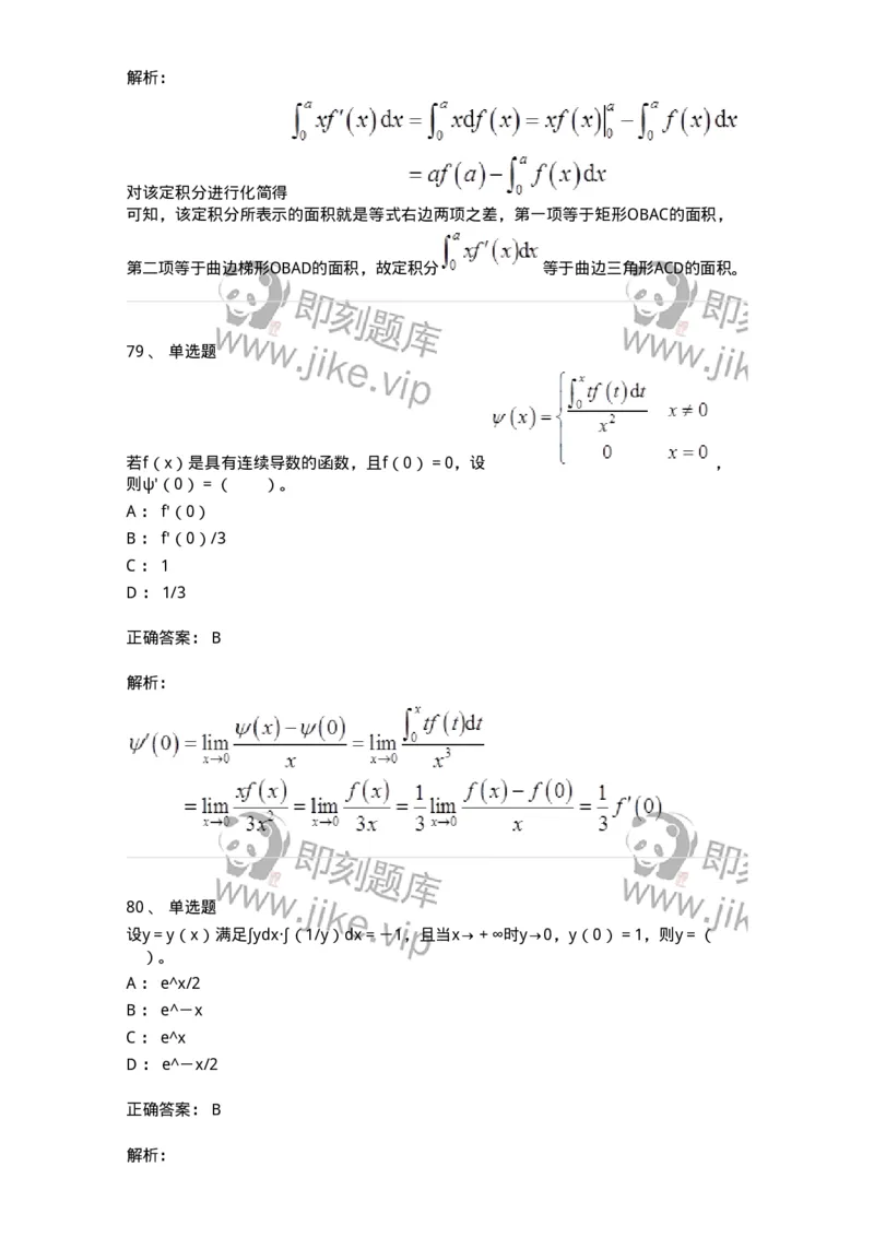 50103-第3章　一元函数积分学-174109_军队文职(1)_01.军队文职真题-专业课_（全）版本一（历年真题+章节练习+模拟题）_数学3(军队文职)_章节练习_题目+解析