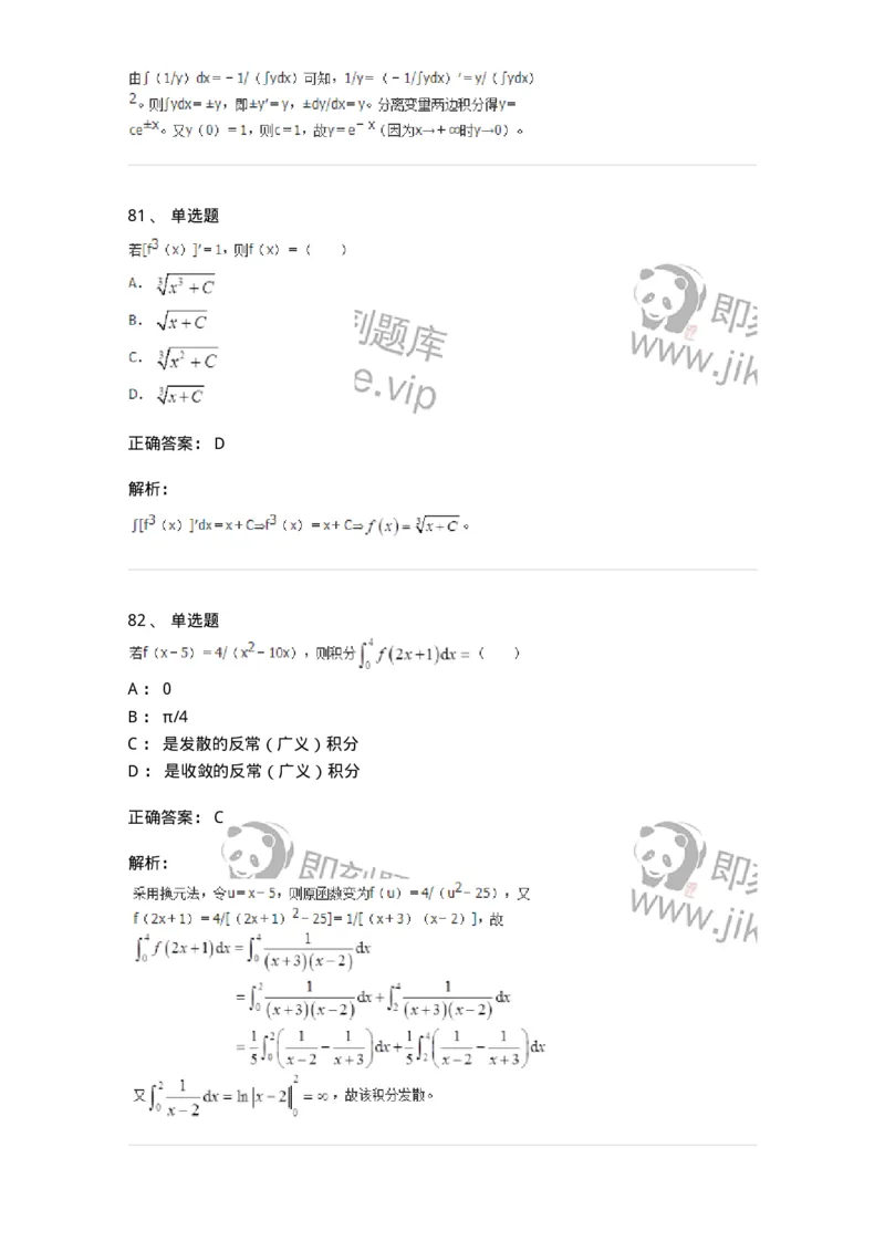 50103-第3章　一元函数积分学-174109_军队文职(1)_01.军队文职真题-专业课_（全）版本一（历年真题+章节练习+模拟题）_数学3(军队文职)_章节练习_题目+解析