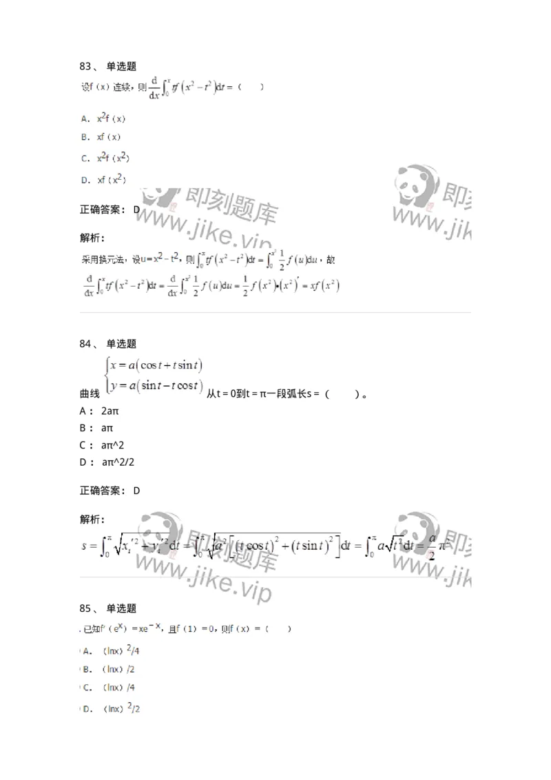 50103-第3章　一元函数积分学-174109_军队文职(1)_01.军队文职真题-专业课_（全）版本一（历年真题+章节练习+模拟题）_数学3(军队文职)_章节练习_题目+解析