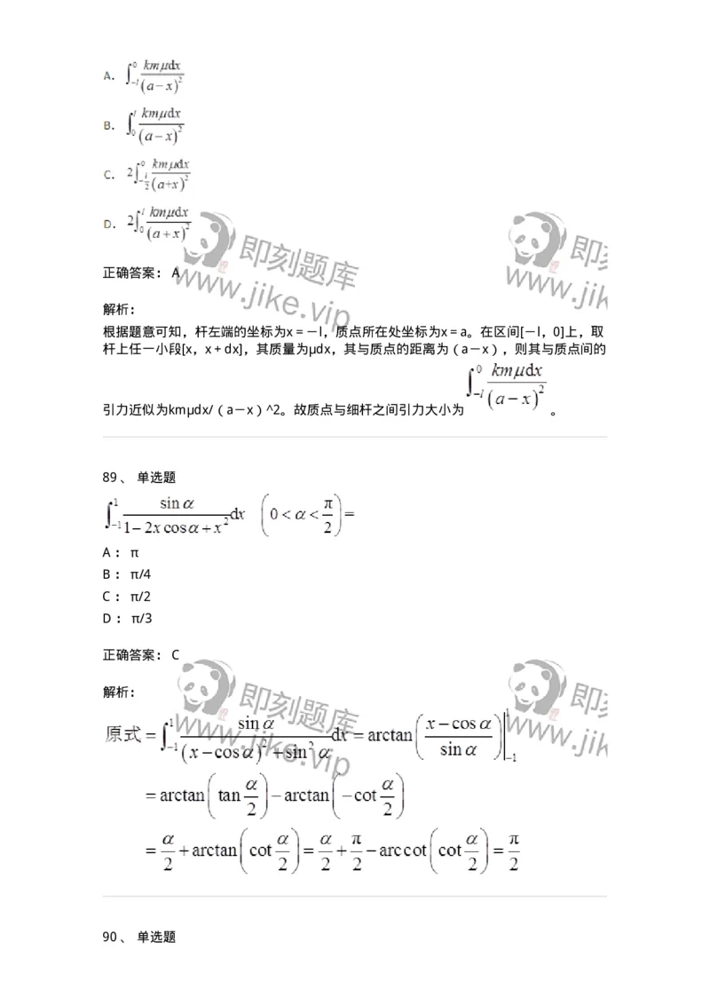 50103-第3章　一元函数积分学-174109_军队文职(1)_01.军队文职真题-专业课_（全）版本一（历年真题+章节练习+模拟题）_数学3(军队文职)_章节练习_题目+解析