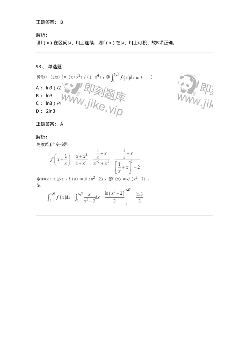 50103-第3章　一元函数积分学-174109_军队文职(1)_01.军队文职真题-专业课_（全）版本一（历年真题+章节练习+模拟题）_数学3(军队文职)_章节练习_题目+解析