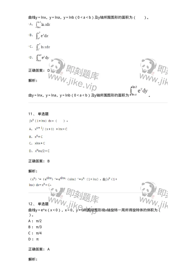 50103-第3章　一元函数积分学-174109_军队文职(1)_01.军队文职真题-专业课_（全）版本一（历年真题+章节练习+模拟题）_数学3(军队文职)_章节练习_题目+解析
