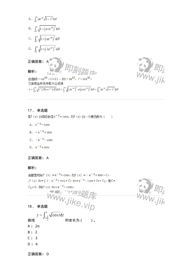 50103-第3章　一元函数积分学-174109_军队文职(1)_01.军队文职真题-专业课_（全）版本一（历年真题+章节练习+模拟题）_数学3(军队文职)_章节练习_题目+解析