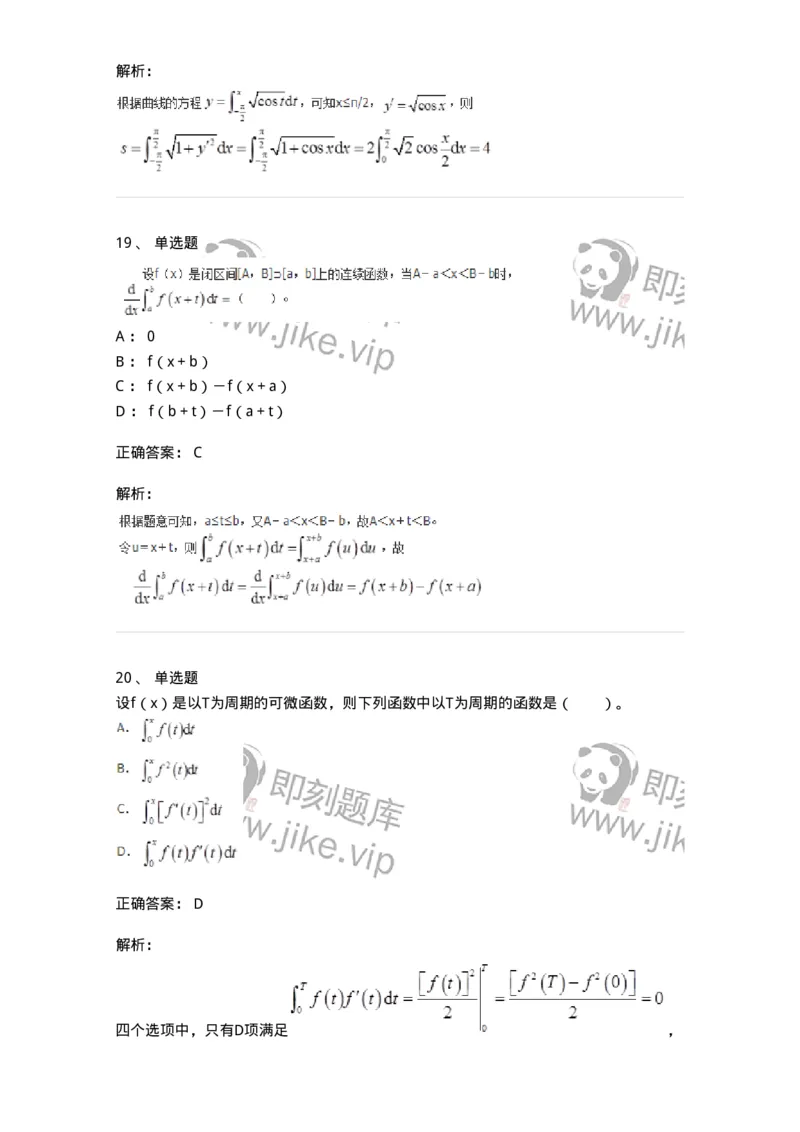 50103-第3章　一元函数积分学-174109_军队文职(1)_01.军队文职真题-专业课_（全）版本一（历年真题+章节练习+模拟题）_数学3(军队文职)_章节练习_题目+解析
