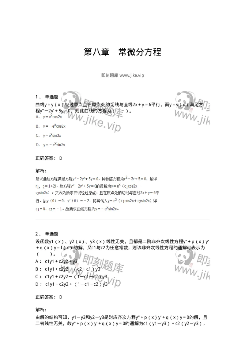 50108-第八章　常微分方程-174004_军队文职(1)_01.军队文职真题-专业课_（全）版本一（历年真题+章节练习+模拟题）_数学1(军队文职)_章节练习_题目+解析