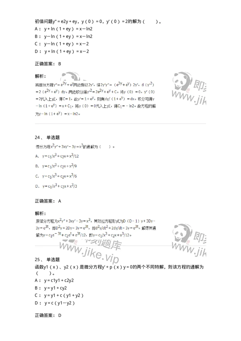 50108-第八章　常微分方程-174004_军队文职(1)_01.军队文职真题-专业课_（全）版本一（历年真题+章节练习+模拟题）_数学1(军队文职)_章节练习_题目+解析