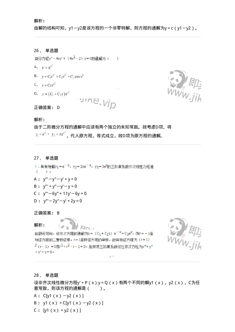 50108-第八章　常微分方程-174004_军队文职(1)_01.军队文职真题-专业课_（全）版本一（历年真题+章节练习+模拟题）_数学1(军队文职)_章节练习_题目+解析