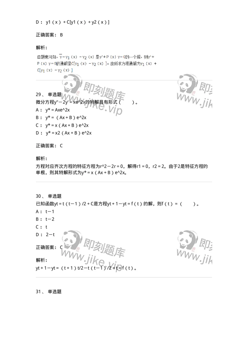 50108-第八章　常微分方程-174004_军队文职(1)_01.军队文职真题-专业课_（全）版本一（历年真题+章节练习+模拟题）_数学1(军队文职)_章节练习_题目+解析