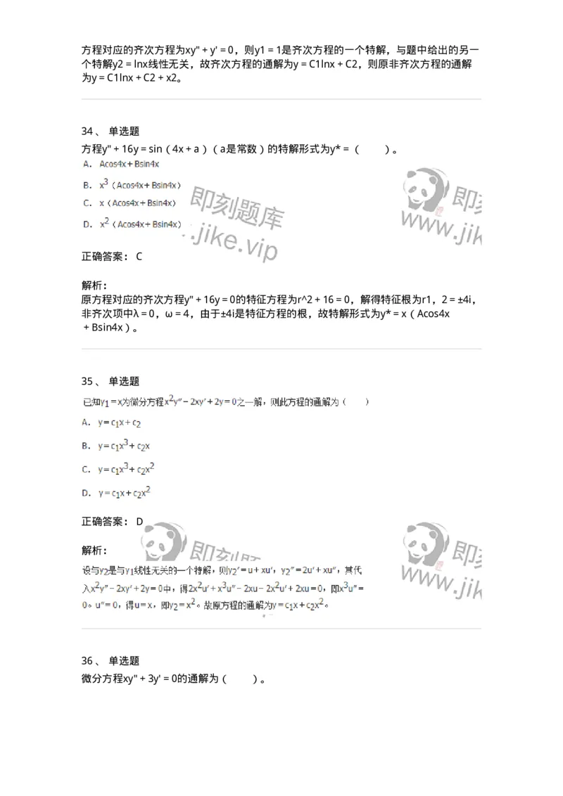 50108-第八章　常微分方程-174004_军队文职(1)_01.军队文职真题-专业课_（全）版本一（历年真题+章节练习+模拟题）_数学1(军队文职)_章节练习_题目+解析