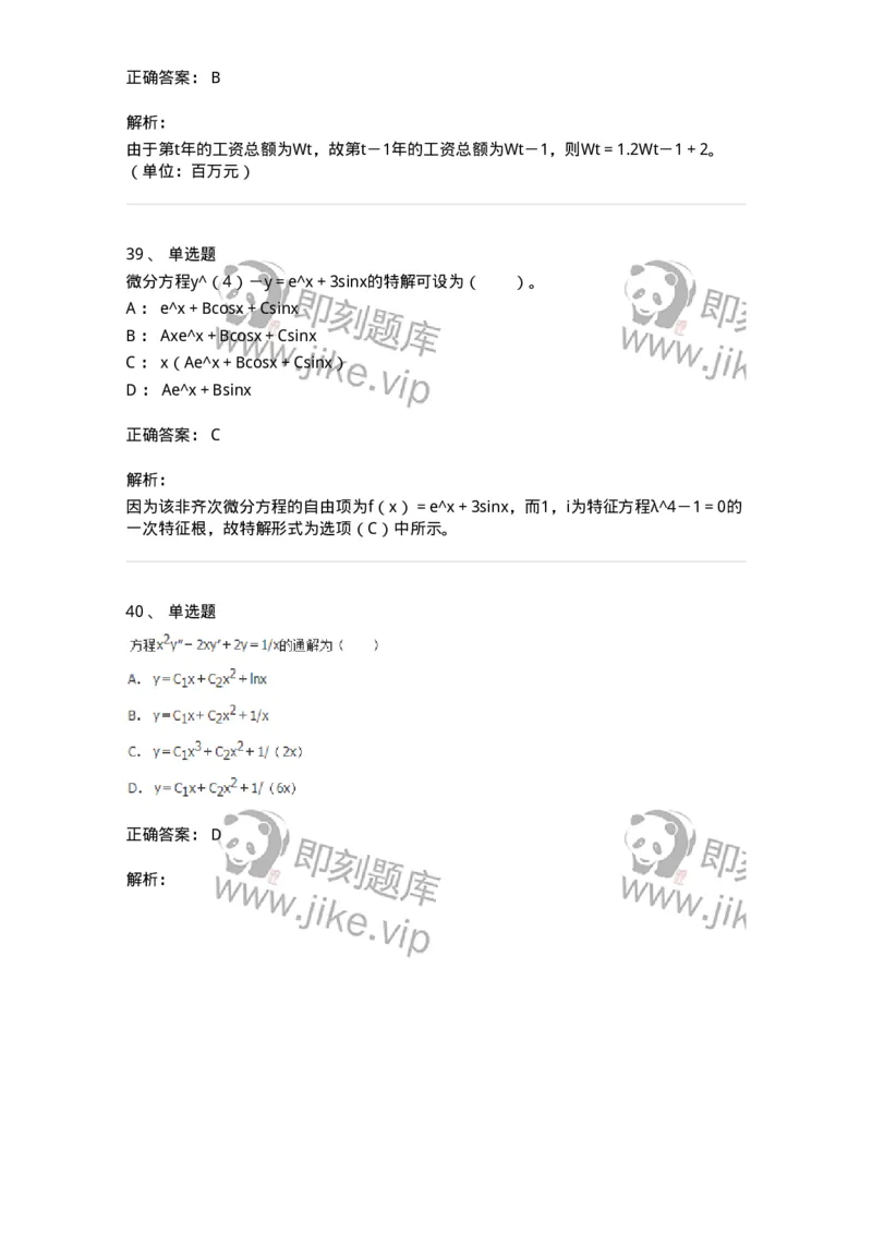 50108-第八章　常微分方程-174004_军队文职(1)_01.军队文职真题-专业课_（全）版本一（历年真题+章节练习+模拟题）_数学1(军队文职)_章节练习_题目+解析