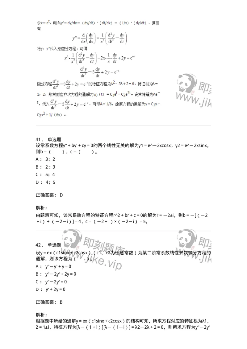 50108-第八章　常微分方程-174004_军队文职(1)_01.军队文职真题-专业课_（全）版本一（历年真题+章节练习+模拟题）_数学1(军队文职)_章节练习_题目+解析