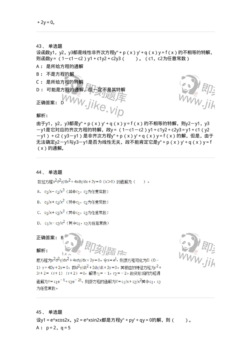 50108-第八章　常微分方程-174004_军队文职(1)_01.军队文职真题-专业课_（全）版本一（历年真题+章节练习+模拟题）_数学1(军队文职)_章节练习_题目+解析