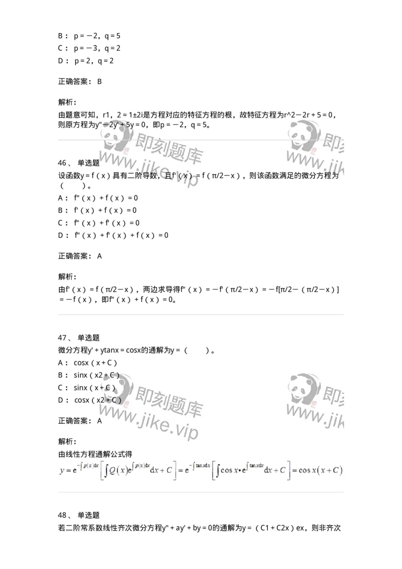 50108-第八章　常微分方程-174004_军队文职(1)_01.军队文职真题-专业课_（全）版本一（历年真题+章节练习+模拟题）_数学1(军队文职)_章节练习_题目+解析