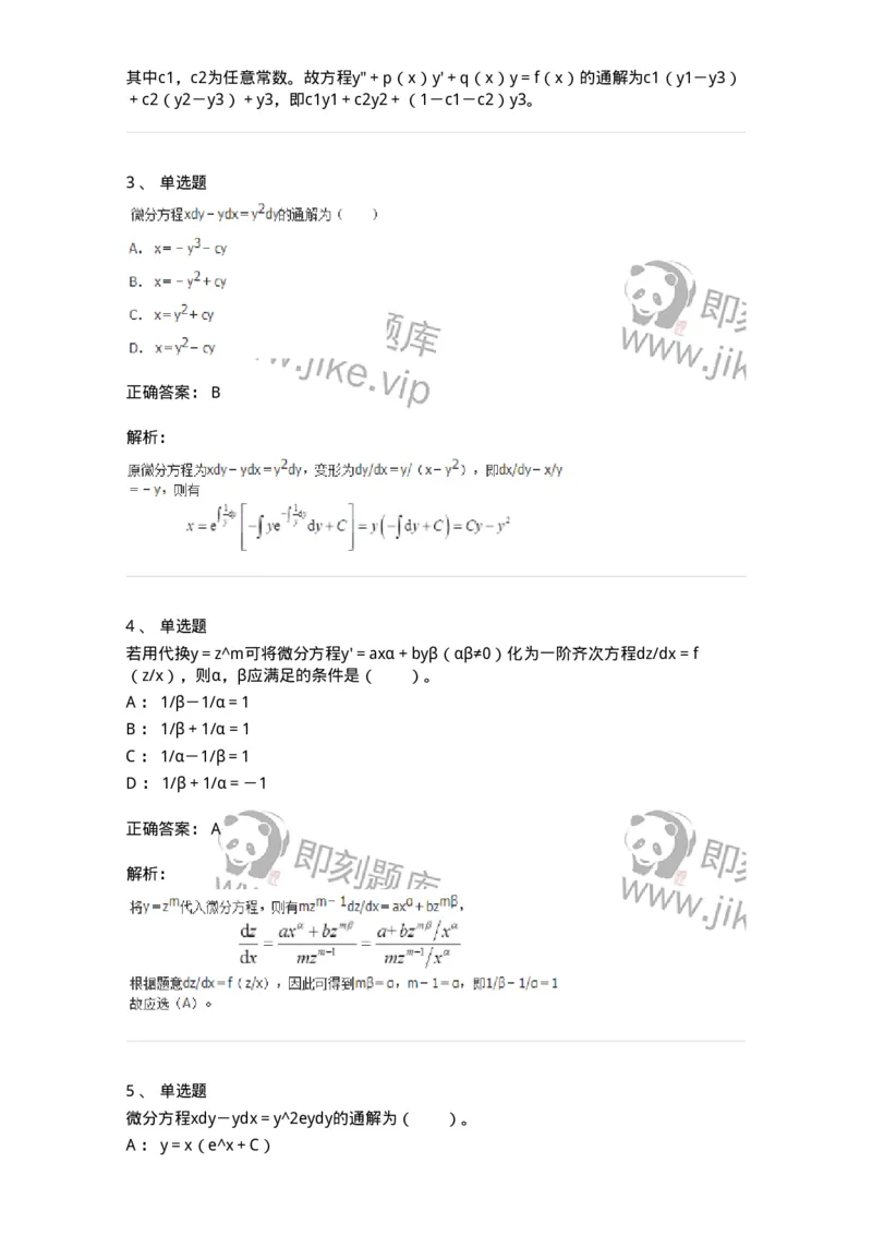 50108-第八章　常微分方程-174004_军队文职(1)_01.军队文职真题-专业课_（全）版本一（历年真题+章节练习+模拟题）_数学1(军队文职)_章节练习_题目+解析