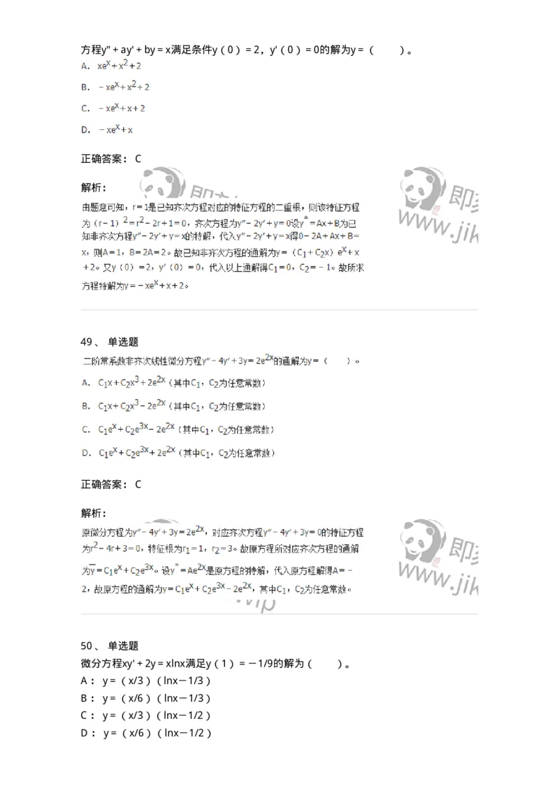 50108-第八章　常微分方程-174004_军队文职(1)_01.军队文职真题-专业课_（全）版本一（历年真题+章节练习+模拟题）_数学1(军队文职)_章节练习_题目+解析