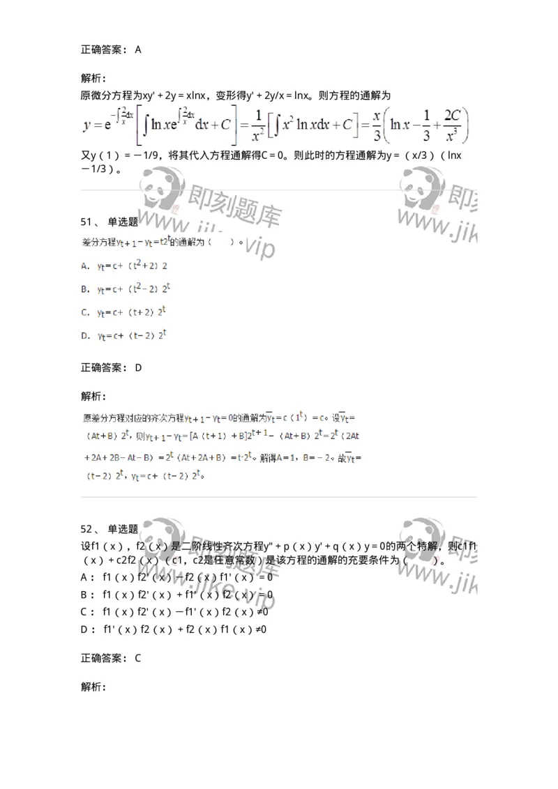 50108-第八章　常微分方程-174004_军队文职(1)_01.军队文职真题-专业课_（全）版本一（历年真题+章节练习+模拟题）_数学1(军队文职)_章节练习_题目+解析