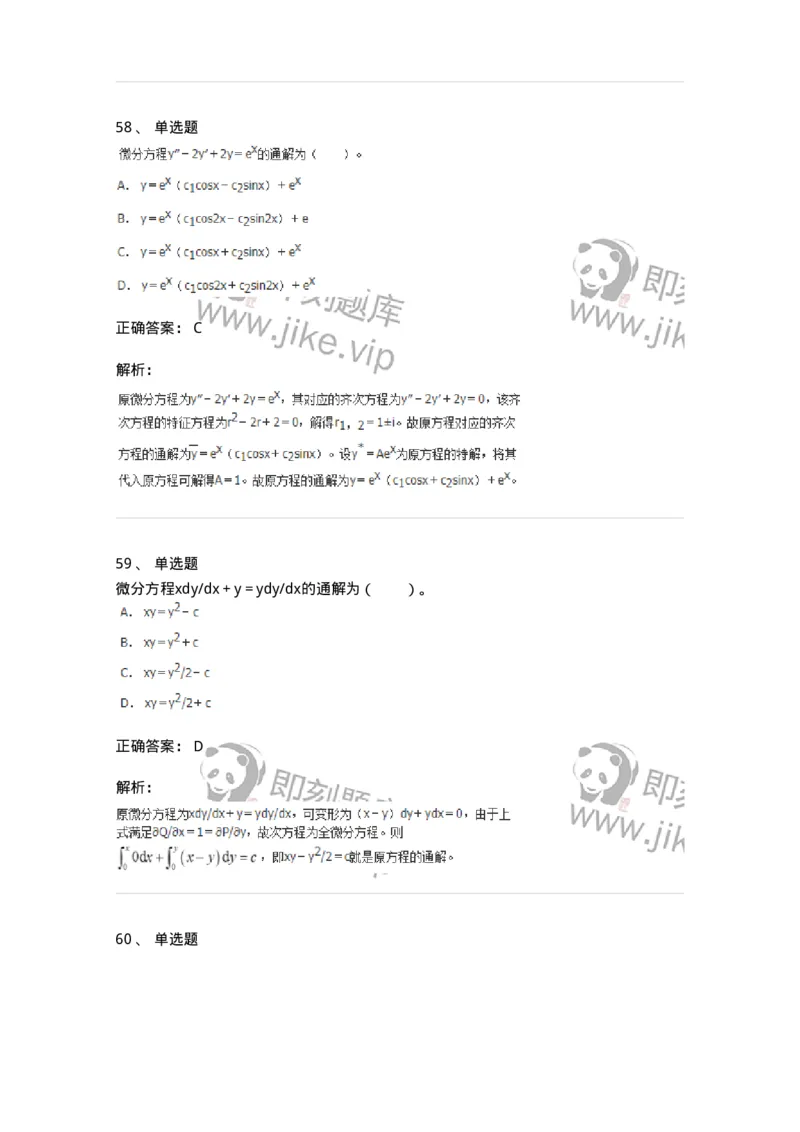 50108-第八章　常微分方程-174004_军队文职(1)_01.军队文职真题-专业课_（全）版本一（历年真题+章节练习+模拟题）_数学1(军队文职)_章节练习_题目+解析