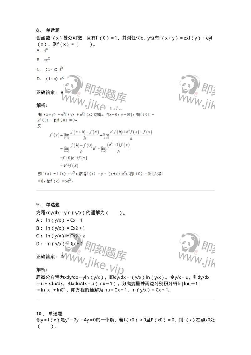 50108-第八章　常微分方程-174004_军队文职(1)_01.军队文职真题-专业课_（全）版本一（历年真题+章节练习+模拟题）_数学1(军队文职)_章节练习_题目+解析