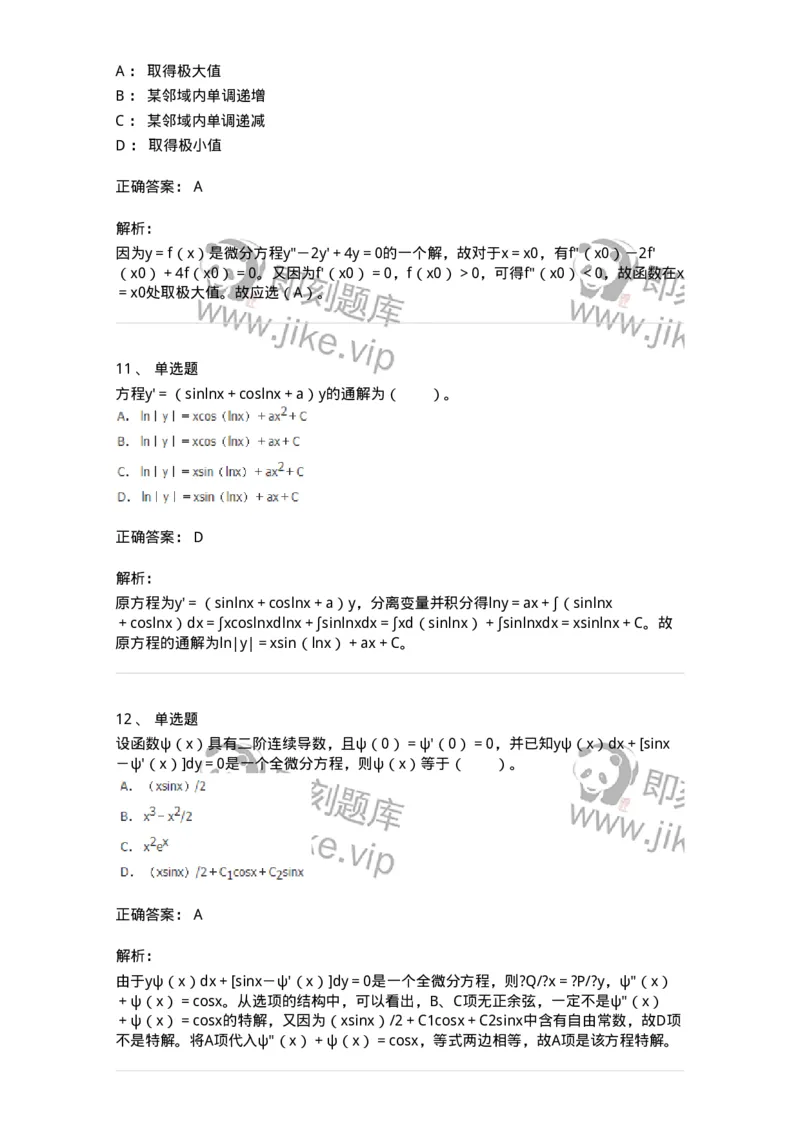 50108-第八章　常微分方程-174004_军队文职(1)_01.军队文职真题-专业课_（全）版本一（历年真题+章节练习+模拟题）_数学1(军队文职)_章节练习_题目+解析