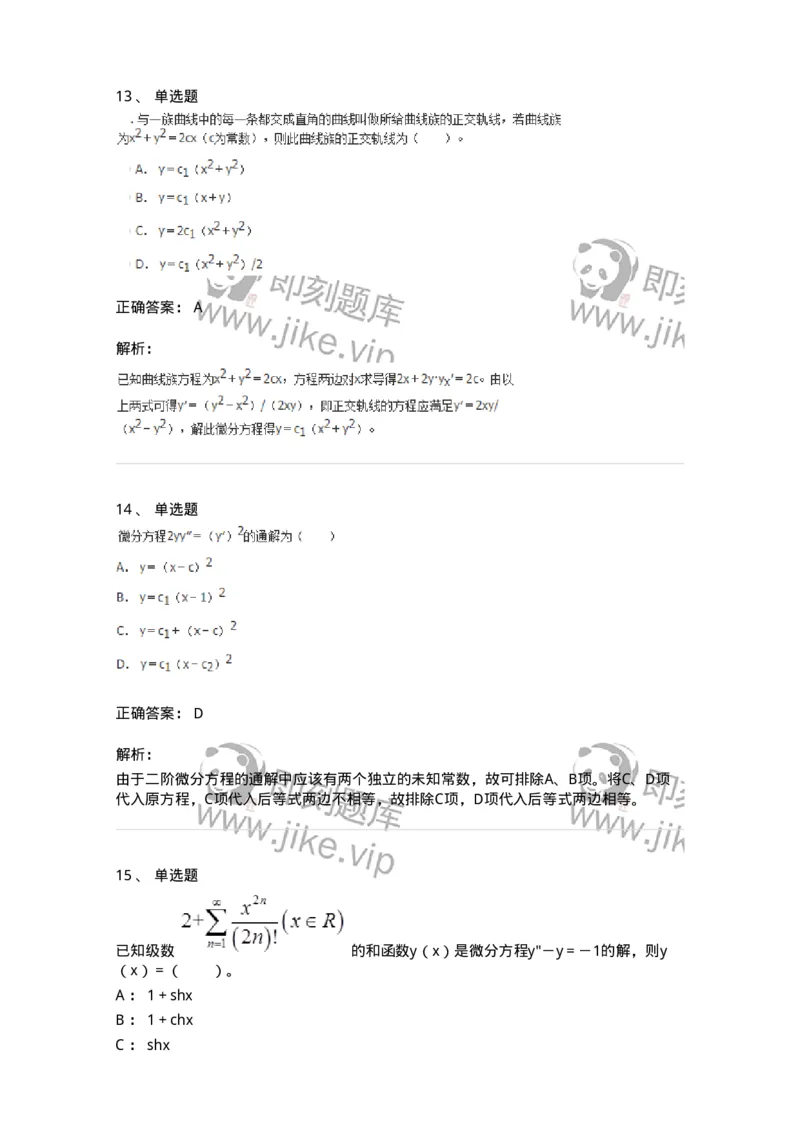 50108-第八章　常微分方程-174004_军队文职(1)_01.军队文职真题-专业课_（全）版本一（历年真题+章节练习+模拟题）_数学1(军队文职)_章节练习_题目+解析