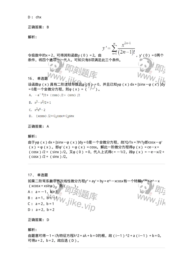 50108-第八章　常微分方程-174004_军队文职(1)_01.军队文职真题-专业课_（全）版本一（历年真题+章节练习+模拟题）_数学1(军队文职)_章节练习_题目+解析